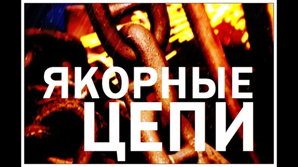 Якорные цепи