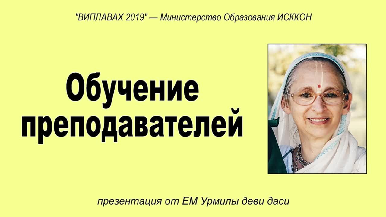 Дизайн Учебных Схем (Урмила дд) Искусство быть преподавателем