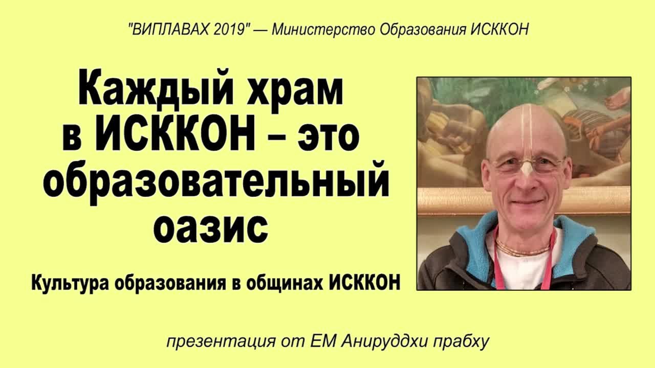 ВИПЛАВАХ - международные сипозиумы по образованию в ИСККОН