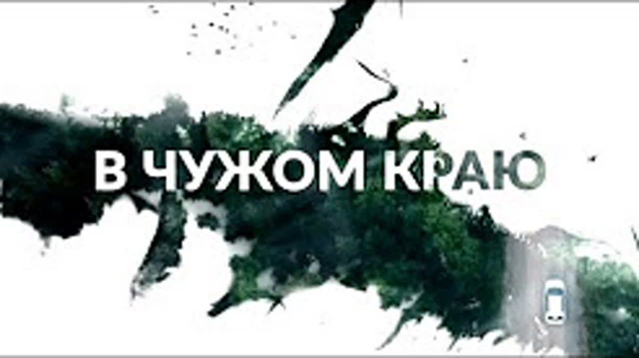 В чужом краю (2018)