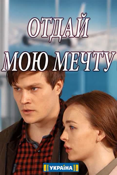 Отдай мою мечту (2018)