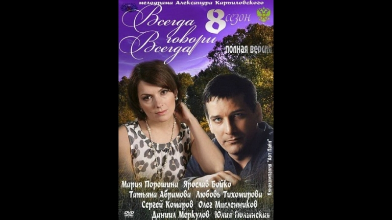 Всегда говори «Всегда» 1-9 сезоны (2003-2012)