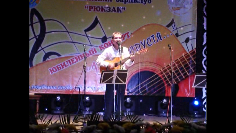 21.09.13 г. Юбилейный концерт "10 лет спустя...", посвящённый 10-летию бардклуба "Рюкзак"