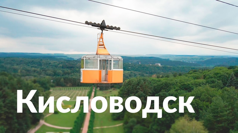 Кисловодск и КМВ