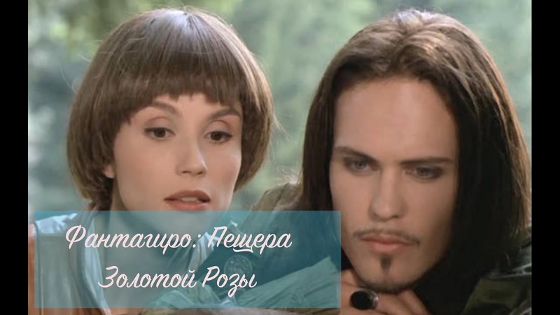 Фантагиро, или Пещера Золотой Розы (Fantaghirò)
