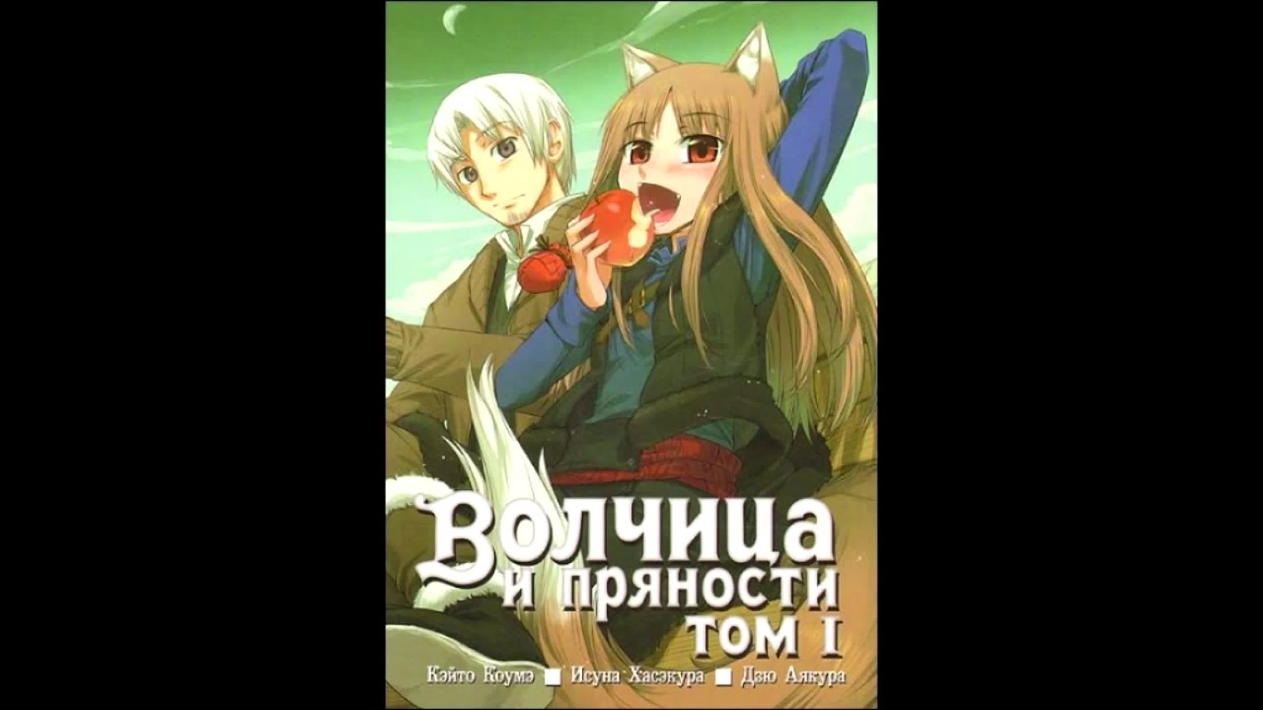 Hasekura Isuna - «Ookami to Koushinryou» («Волчица и Пряности»)