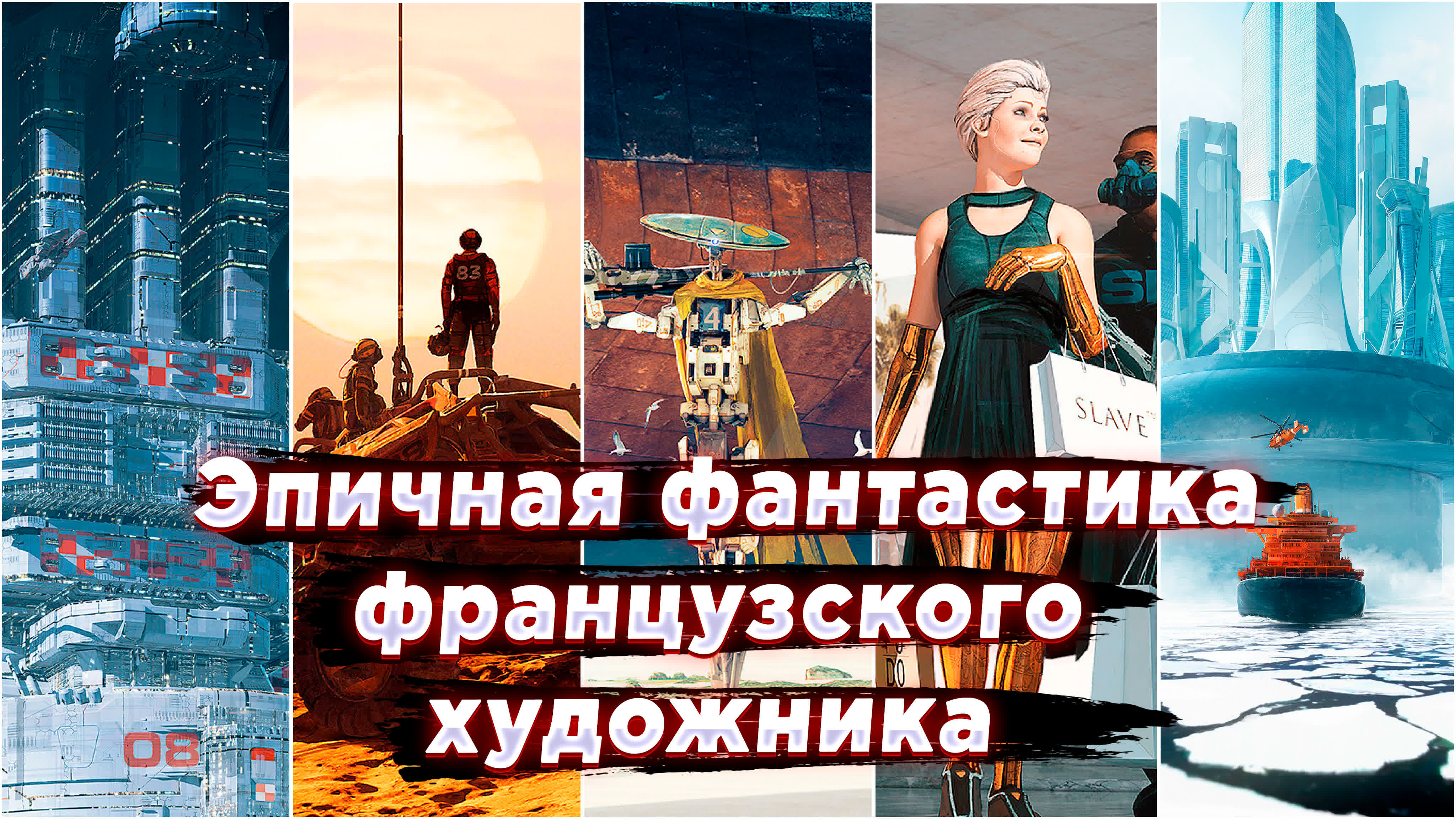 Фантастика