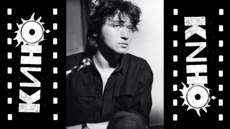 В.Цой(Кино),Z-Exit(Сергей Кузьменко)