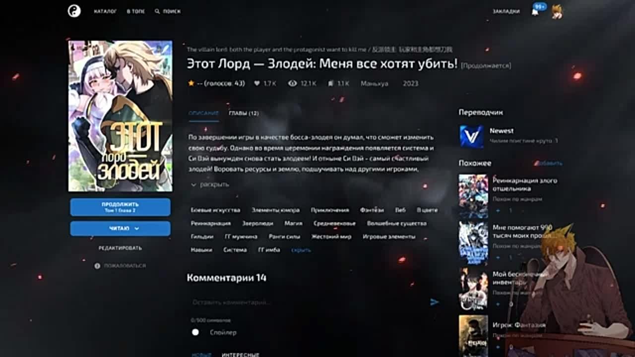 Этот Лорд — Злодей_ Меня все хотят убить