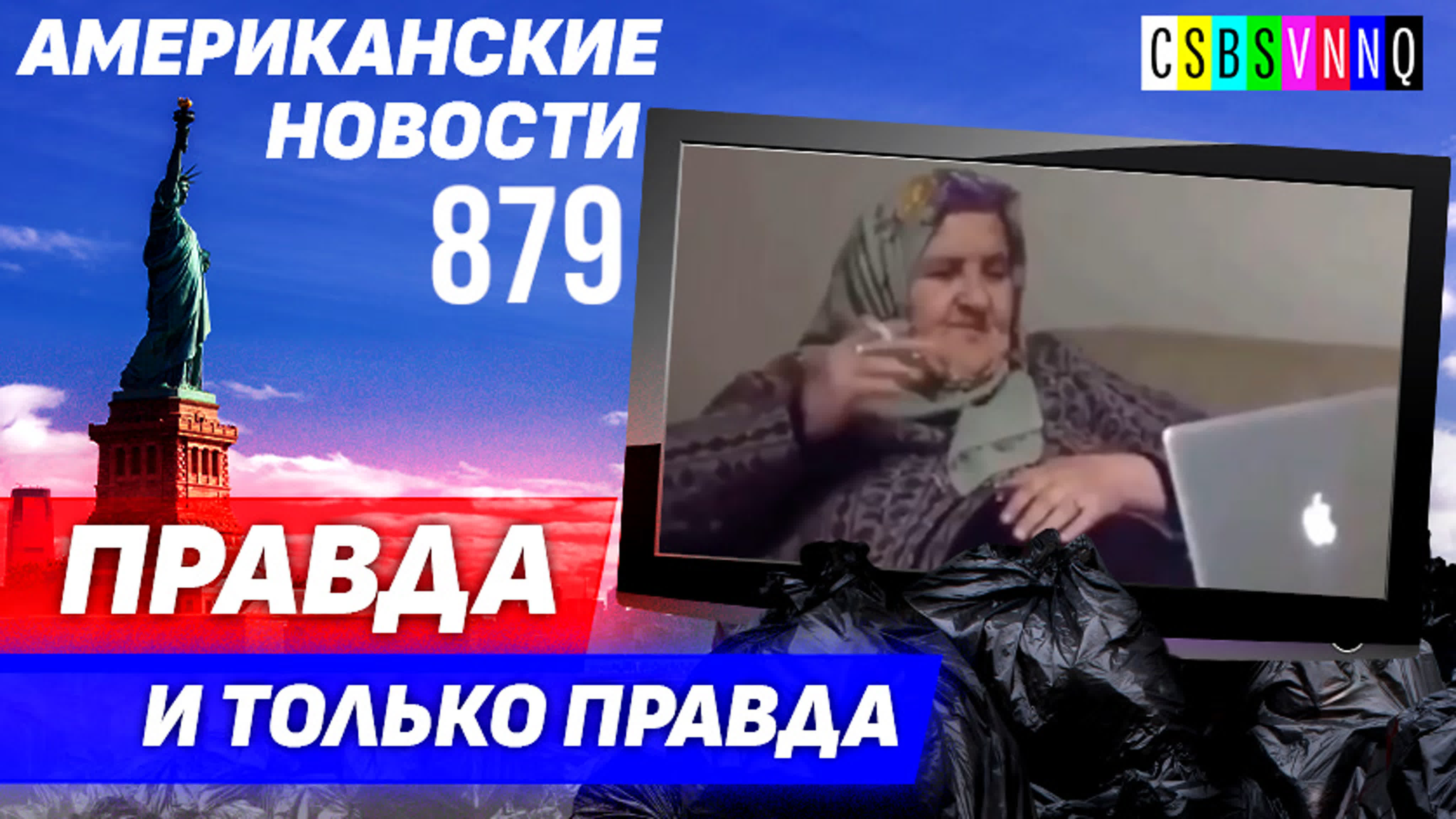 CSBSVNNQ Американские новости