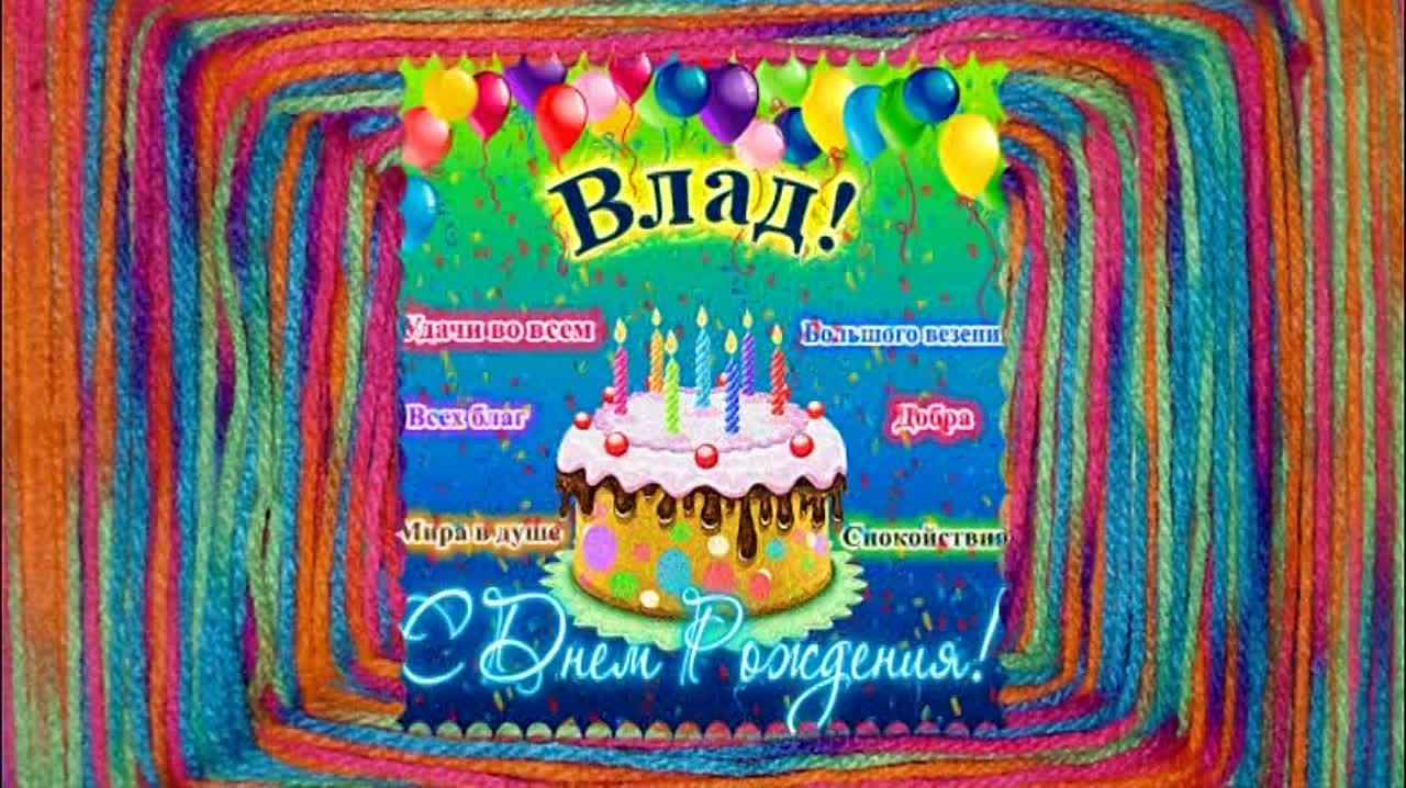 С днём Рождения