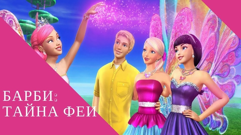 Мультфильмы Барби