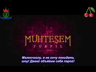 Великолепный Век - отрывки