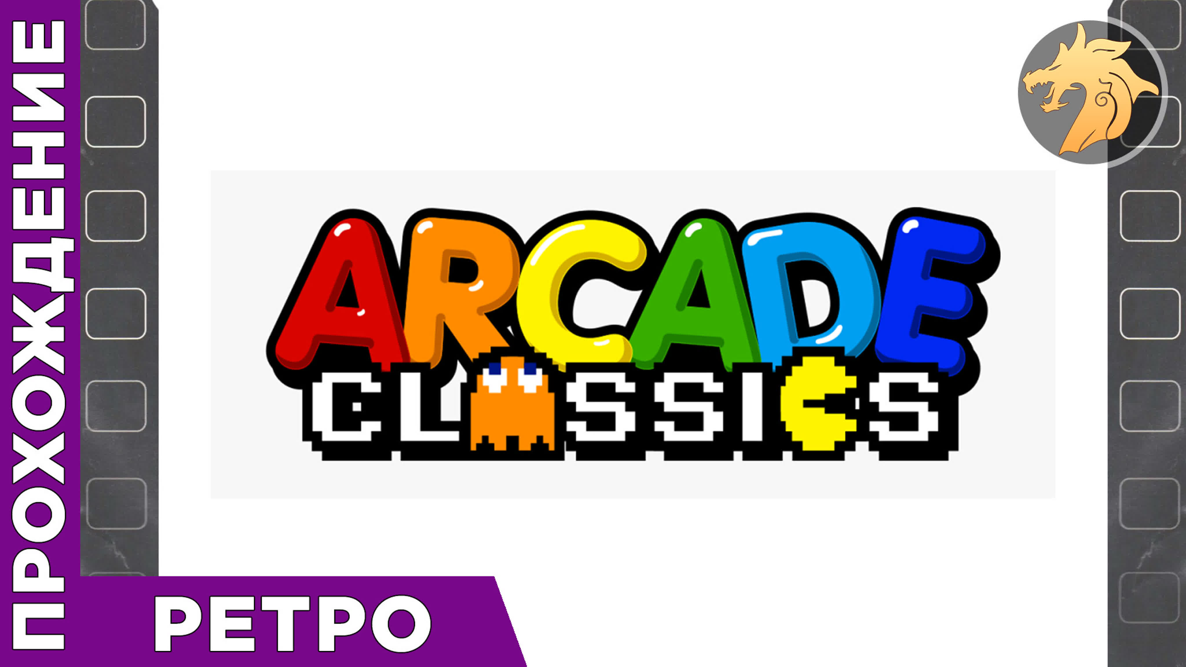 Arcade Games | Аркадные Игры