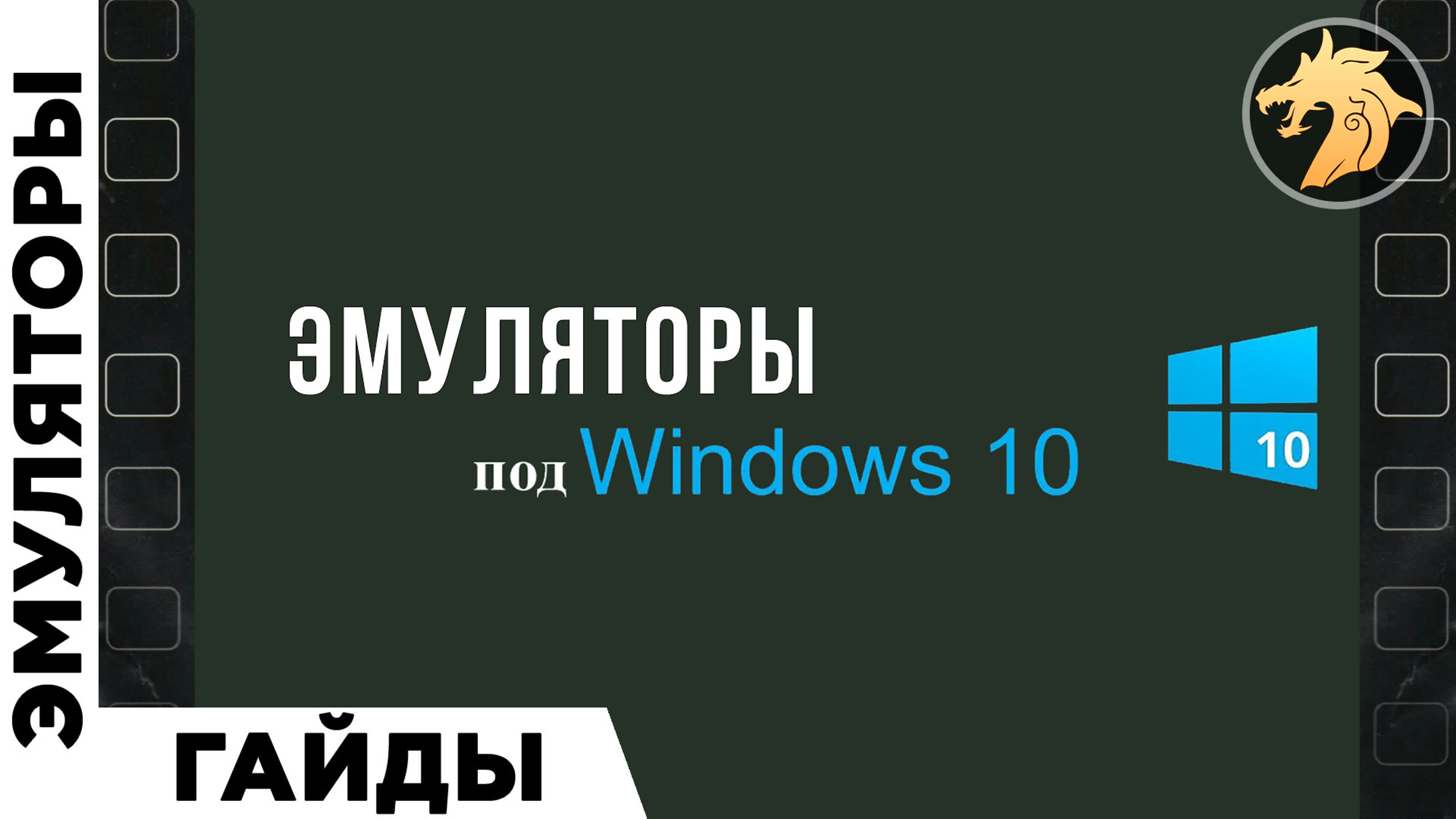 Эмуляторы приставок | ГАЙДЫ