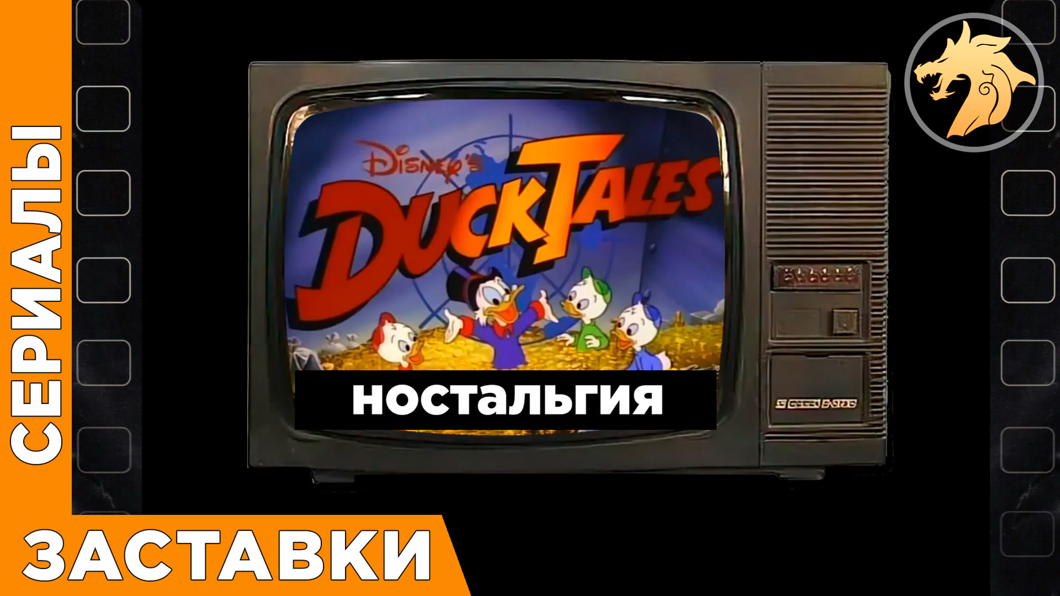 Ностальгия по 90-ым