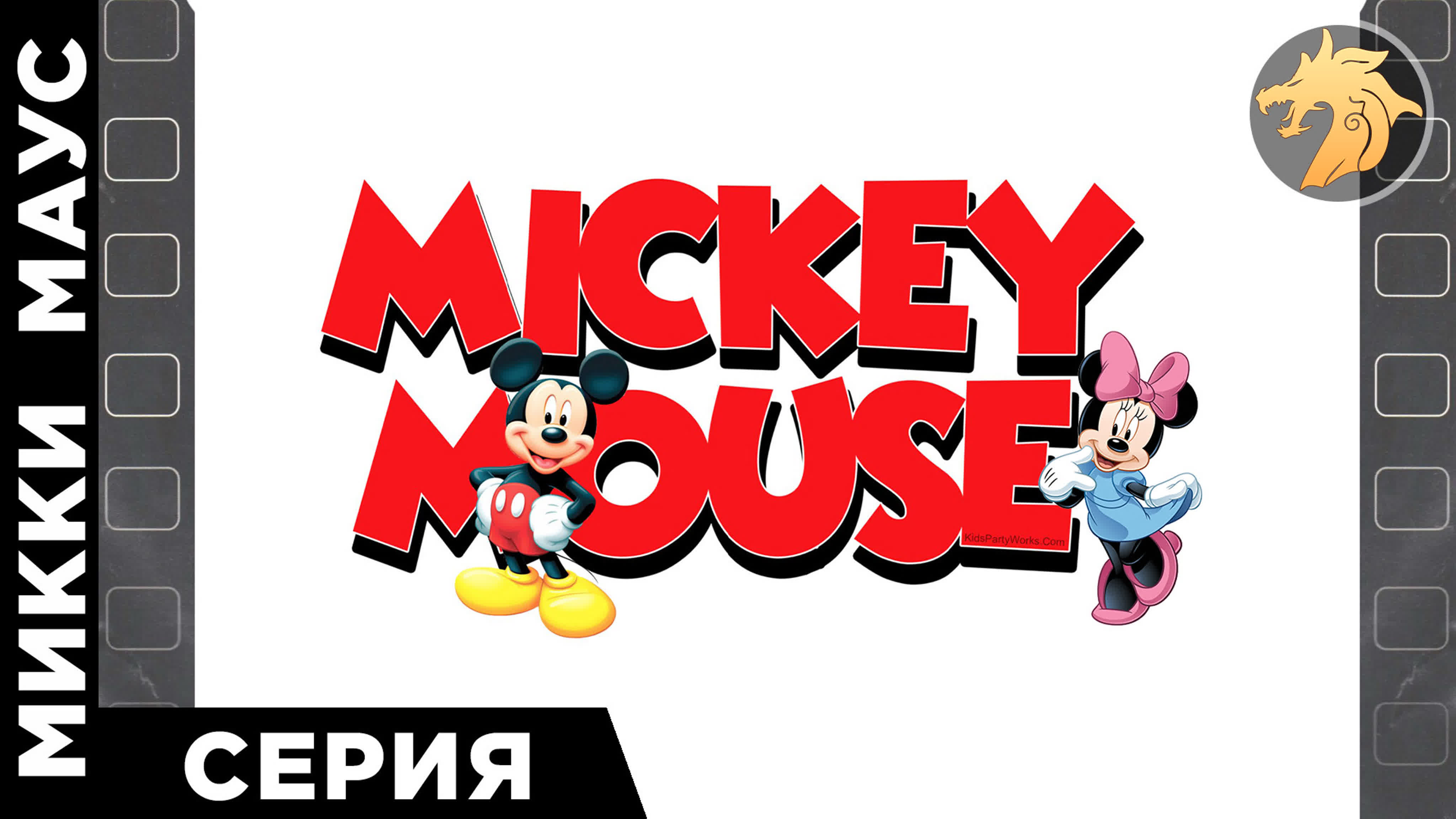 Mickey Mouse Games | серия игр с Микки Маус