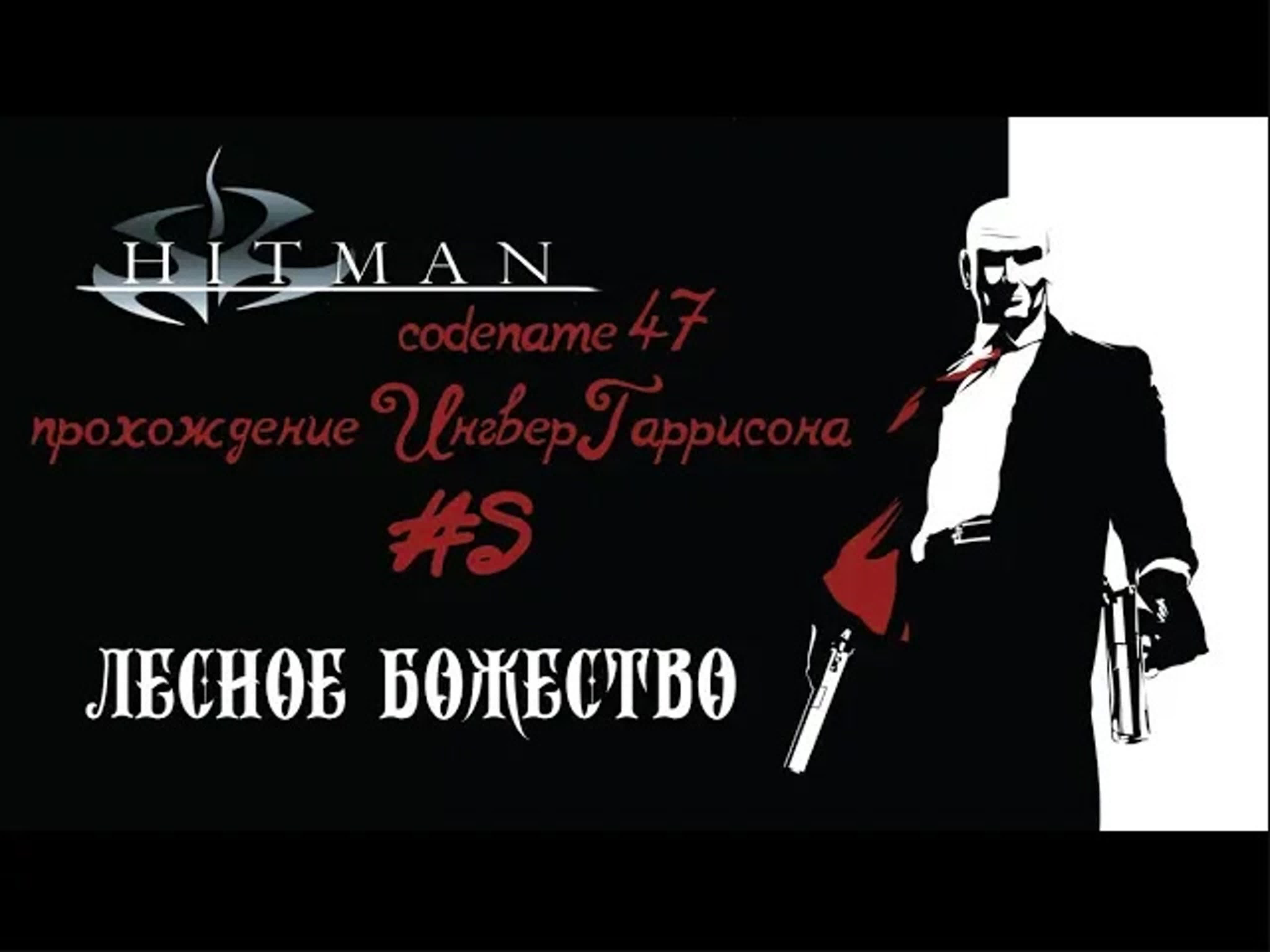 Hitman Codename 47