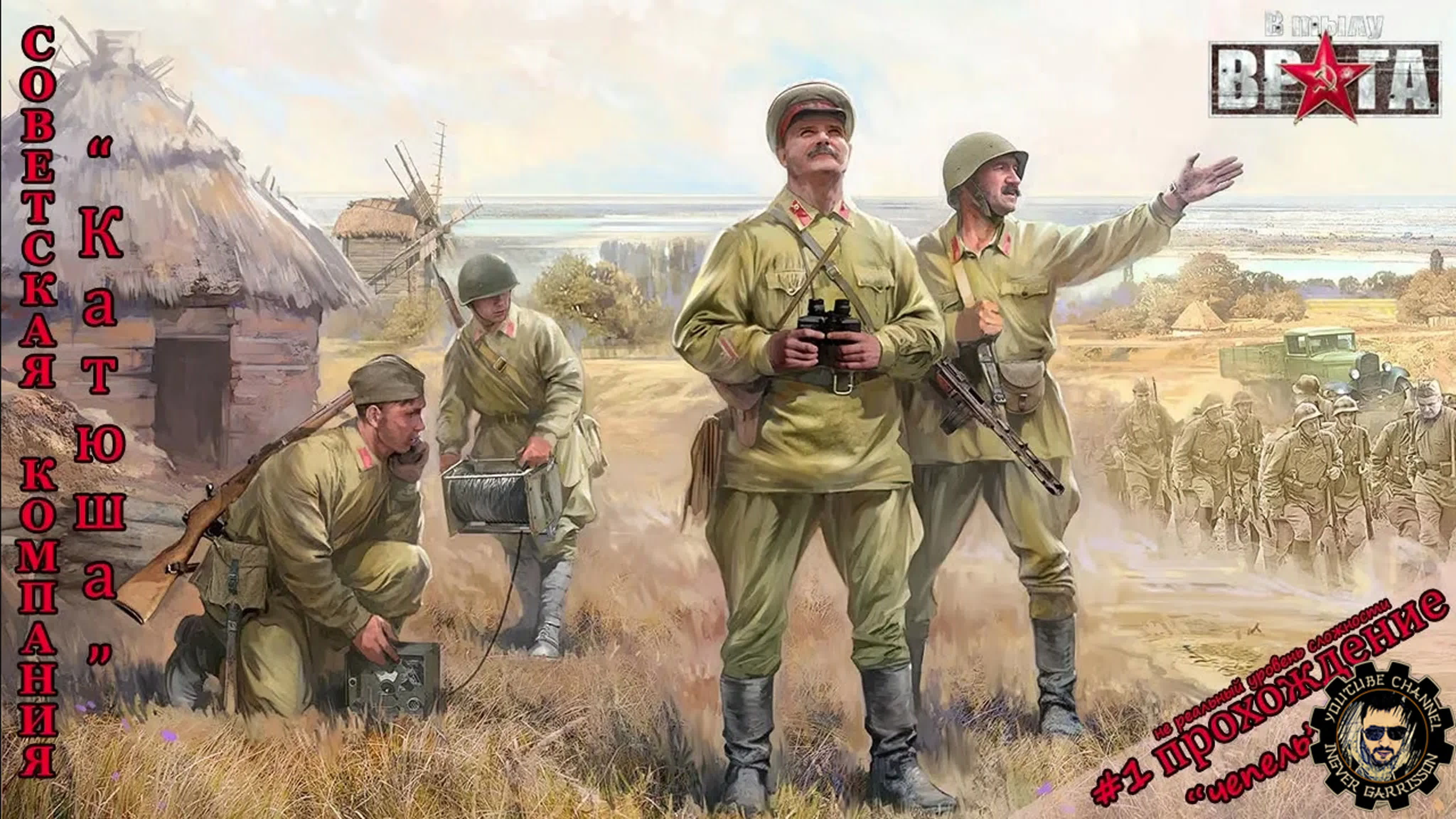 В тылу врага