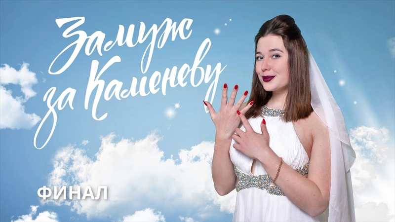 Замуж за Каменеву