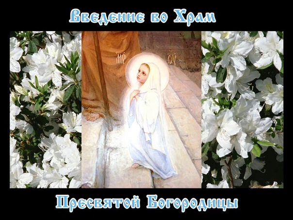 к празднику Введения во храм Пресвятой Богородицы