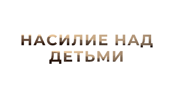 Насилие над детьми