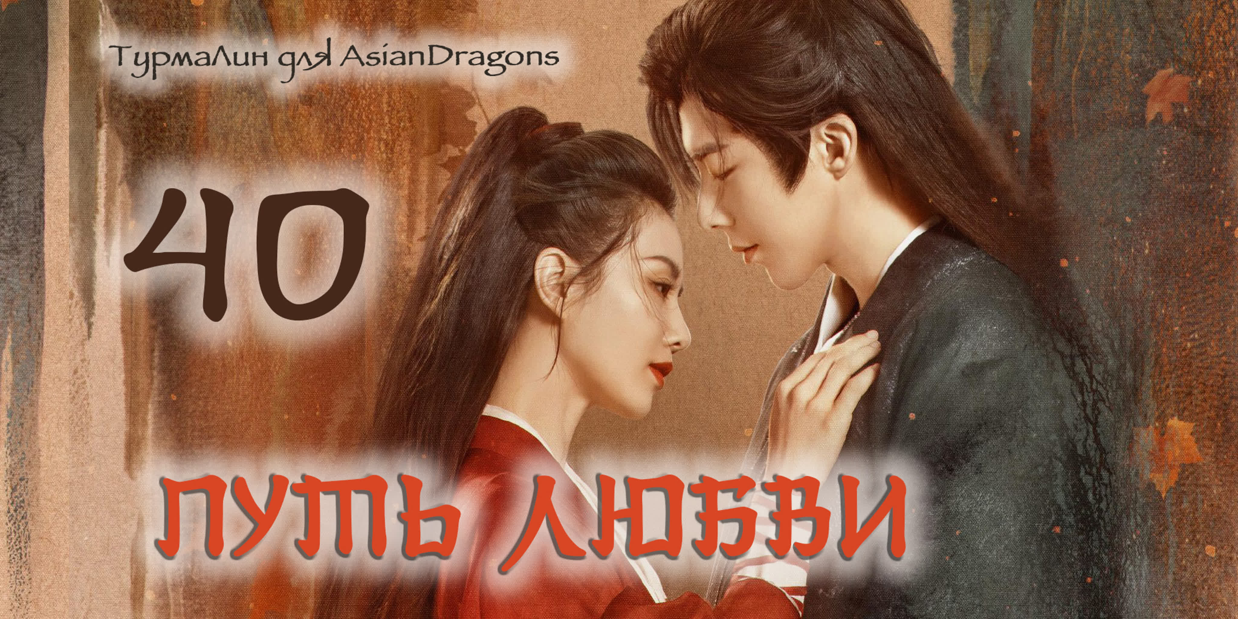 Путь любви A Journey to Love 一念关山