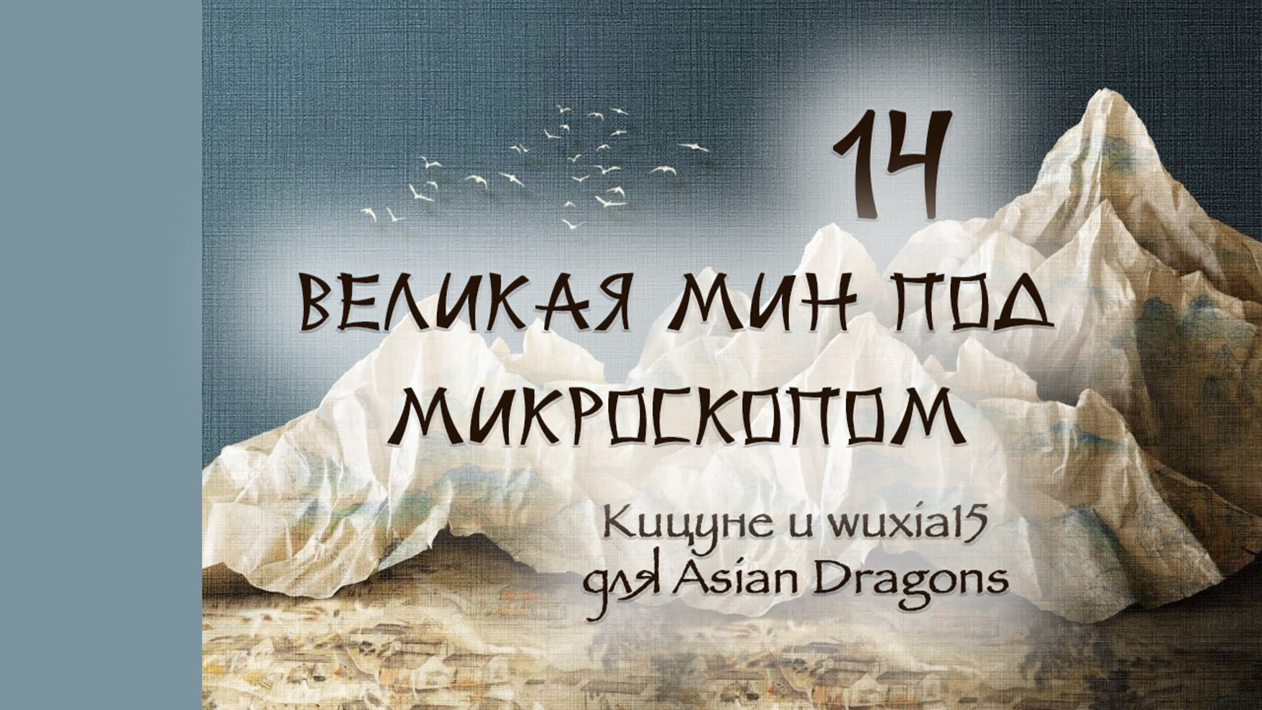 Великая Мин под микроскопом Under The Microscope 显微镜下的大明