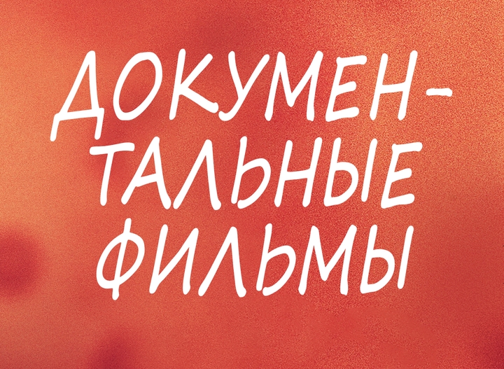 Документальные фильмы