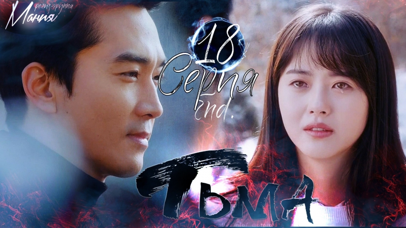 [RUS] Дорама "Blaсk/Тьма"