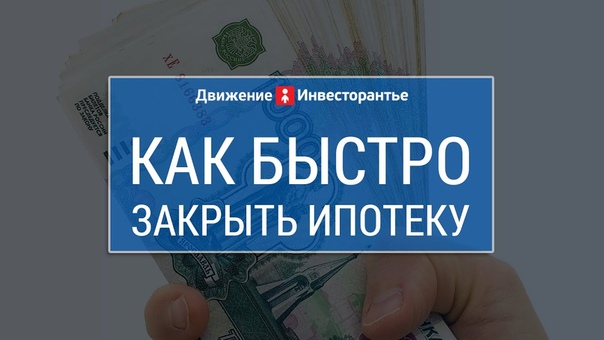Как быстро закрыть ипотеку