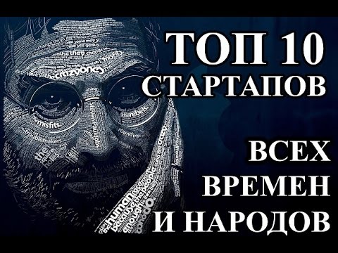 10 стартапов всех времен и народов