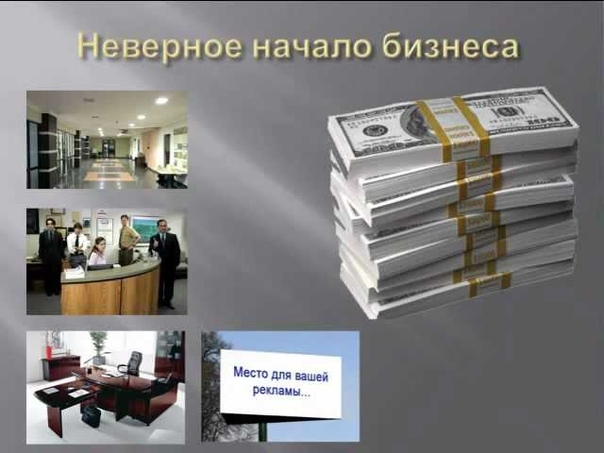 10 мифов о бизнесе