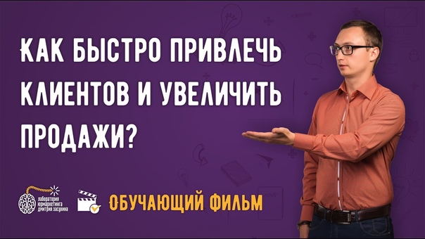 Бизнес. Как быстро привлечь клиентов и увеличить продажи? Обучаю