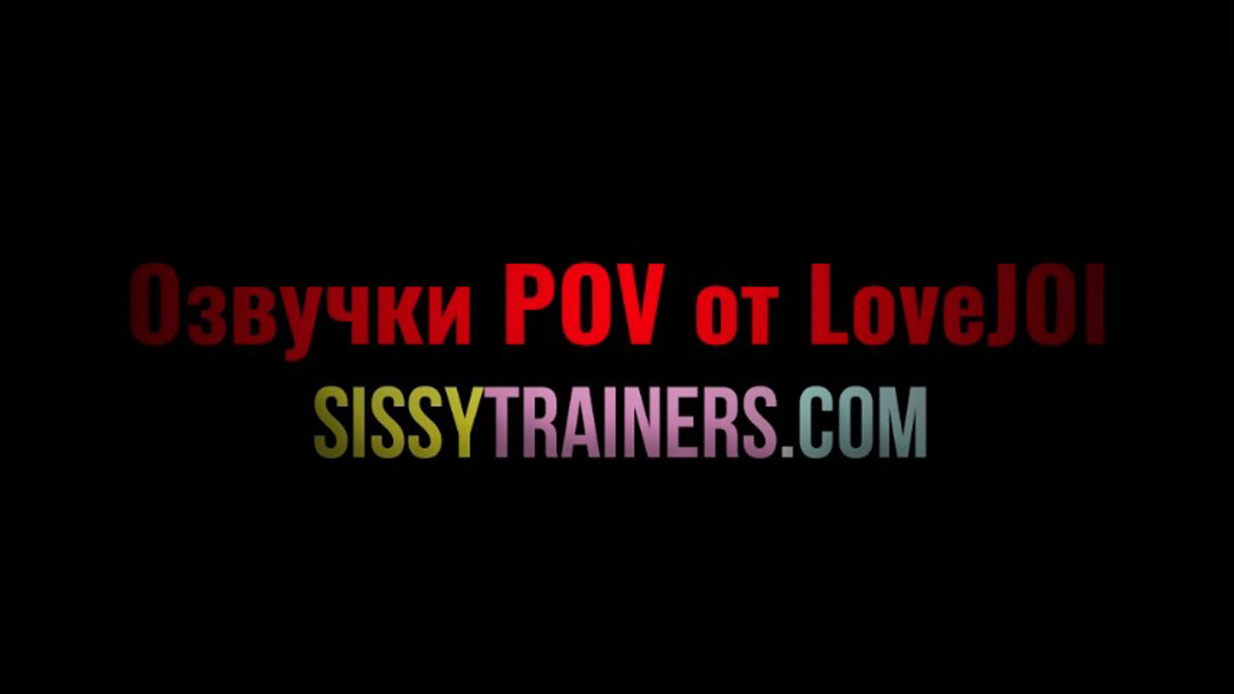 LoveJOI (озвучки POV и JOI-порно)
