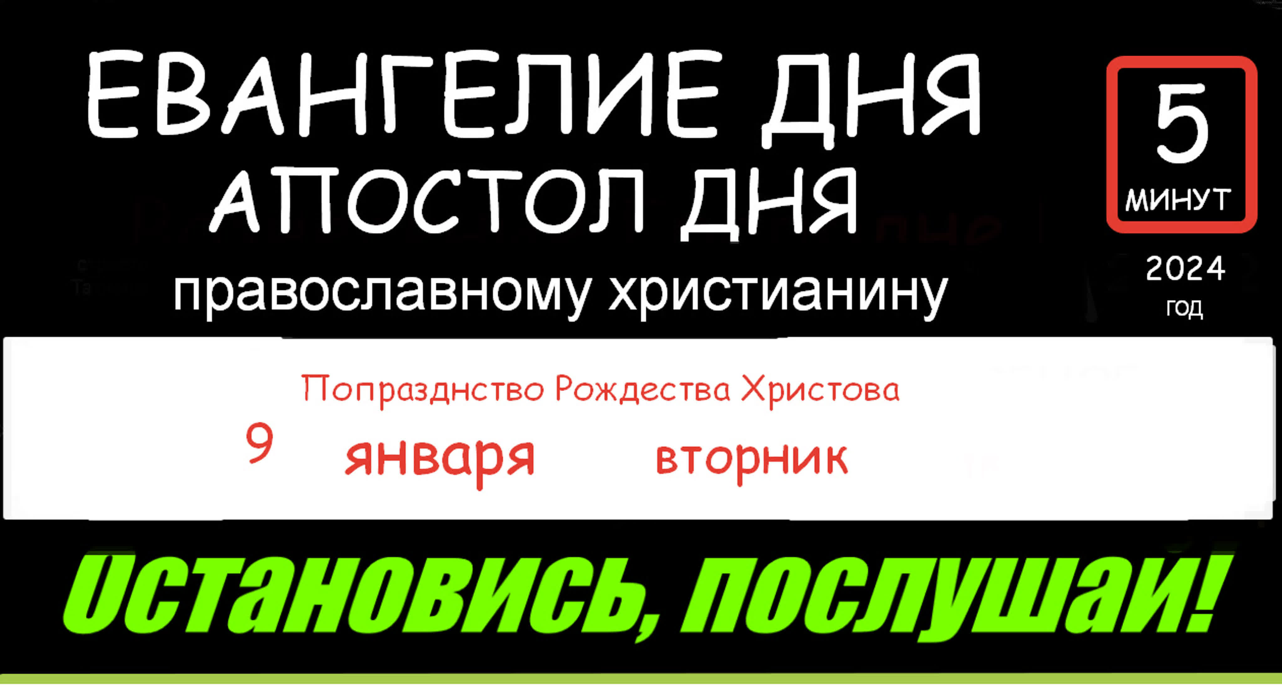 Евангелие дня.