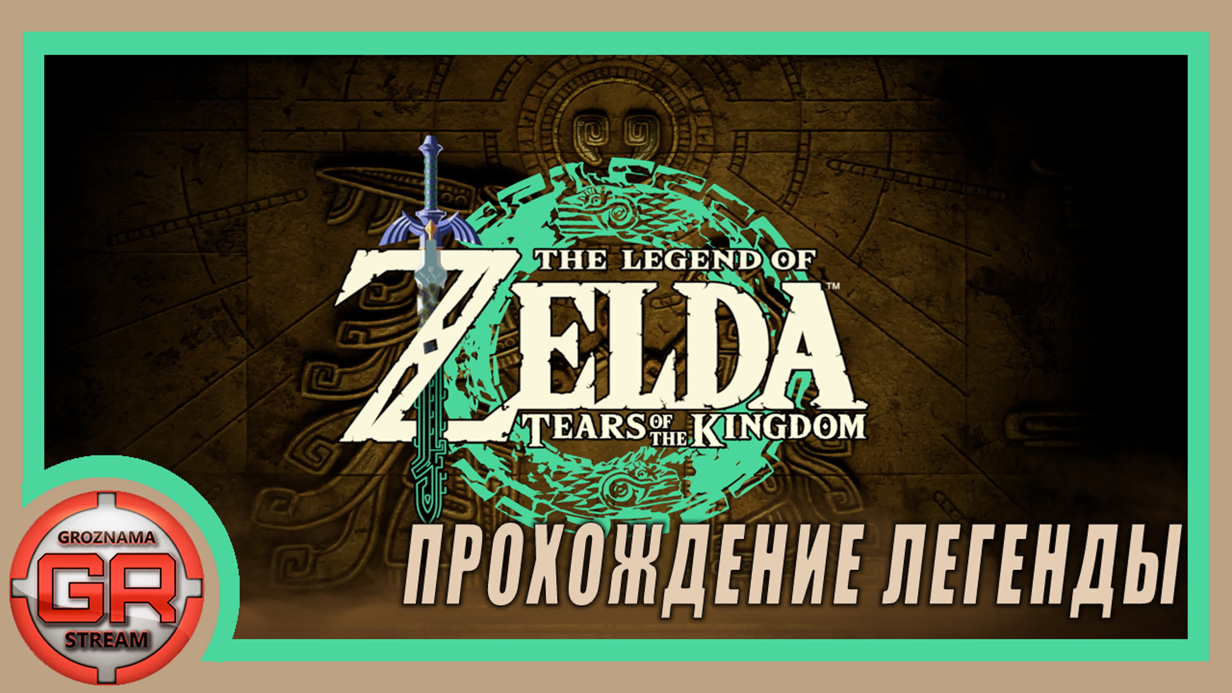 The Legend of Zelda Tears of the Kingdom