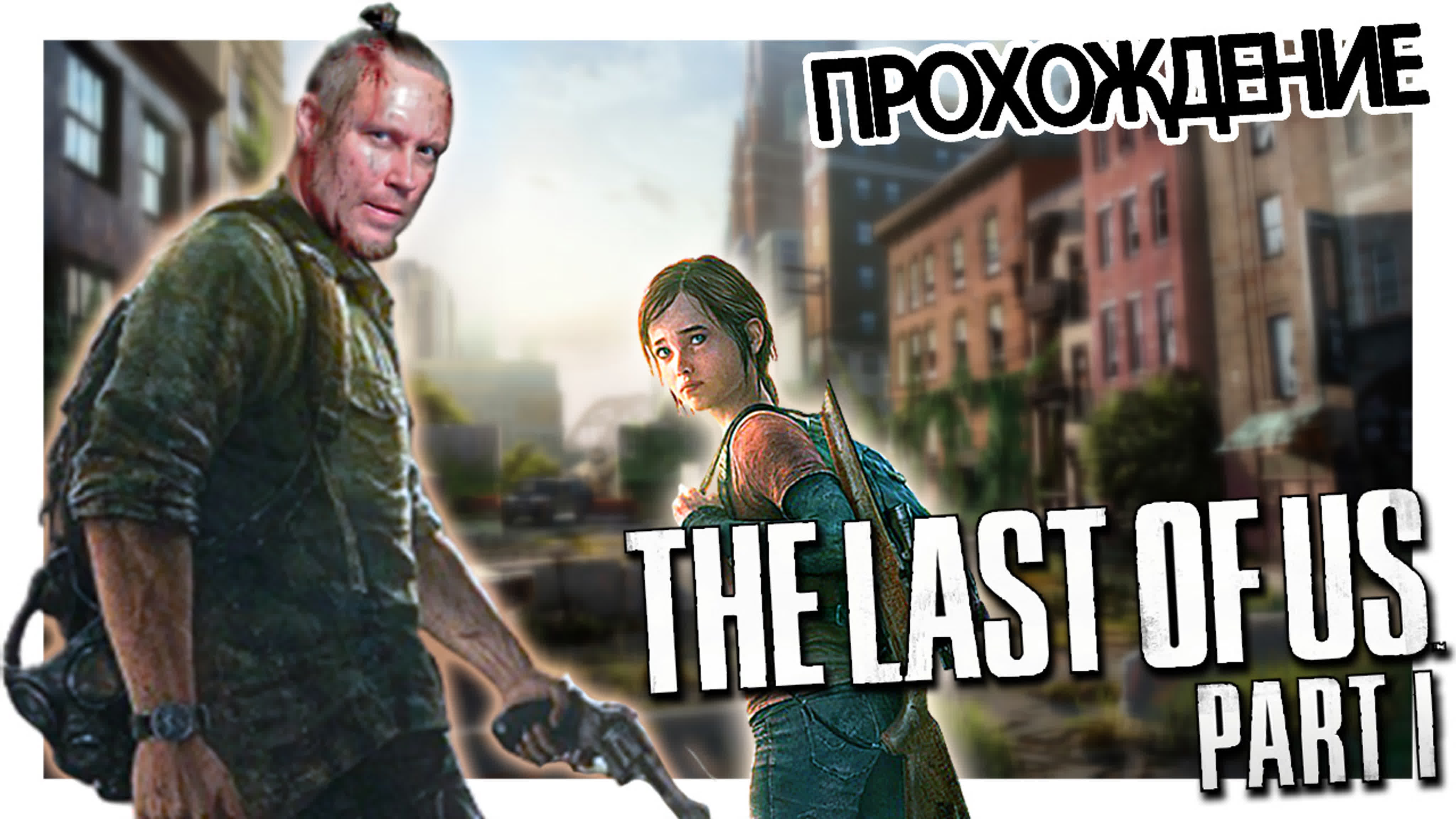 💥The Last of Us Part I💥