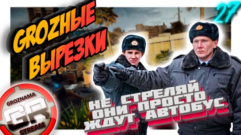 GROZные вырезки