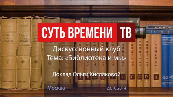 Библиотека и мы. Дискус.клуб 20.10.2014