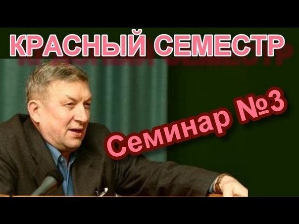 Красный семестр
