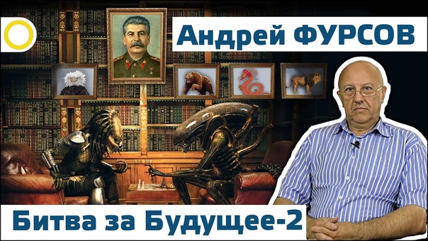 Фурсов Андрей