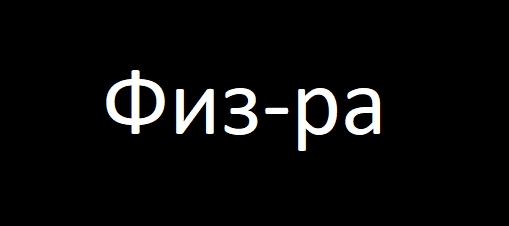 ФИЗ-РА