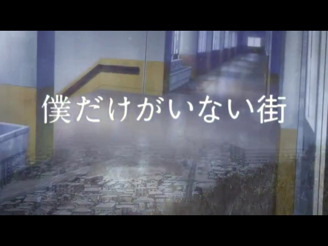 Boku dake ga Inai Machi | Город в котором пропал лишь я [BalFor, Trina_D, Nika Lenina]