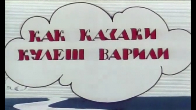 Казаки