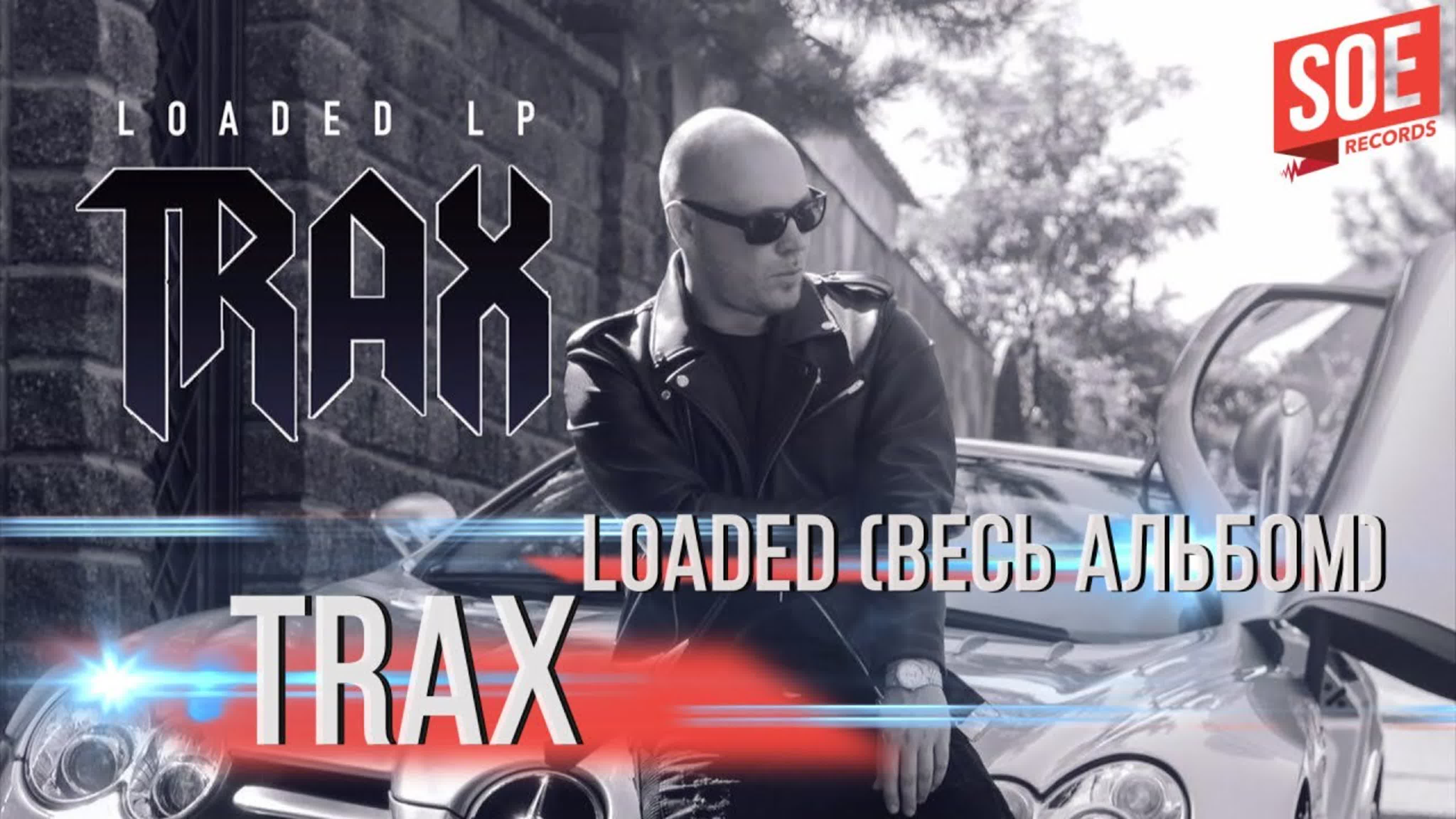 TRAX – Loaded (весь альбом)