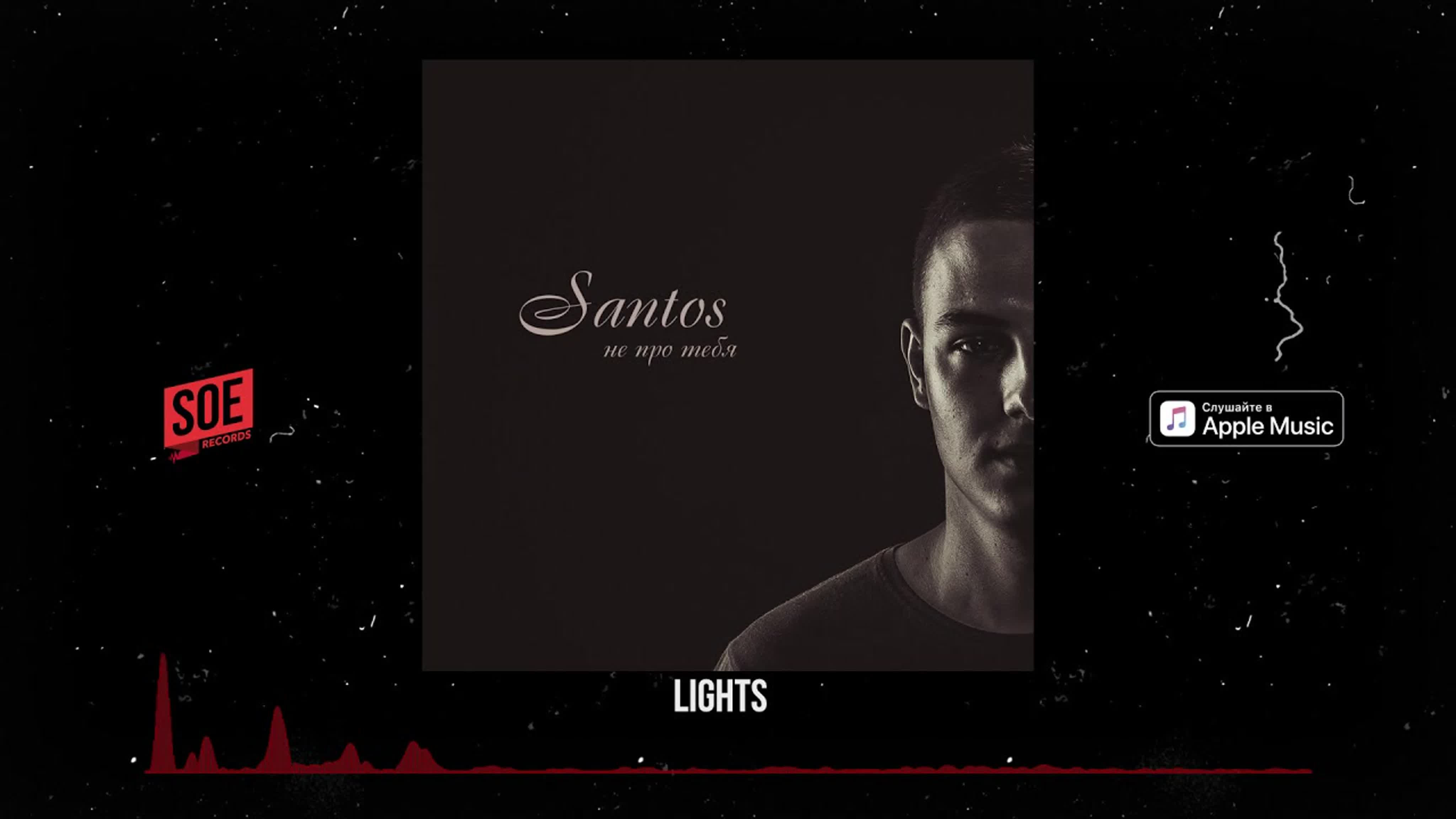 SANTOS - Не про тебя (альбом)