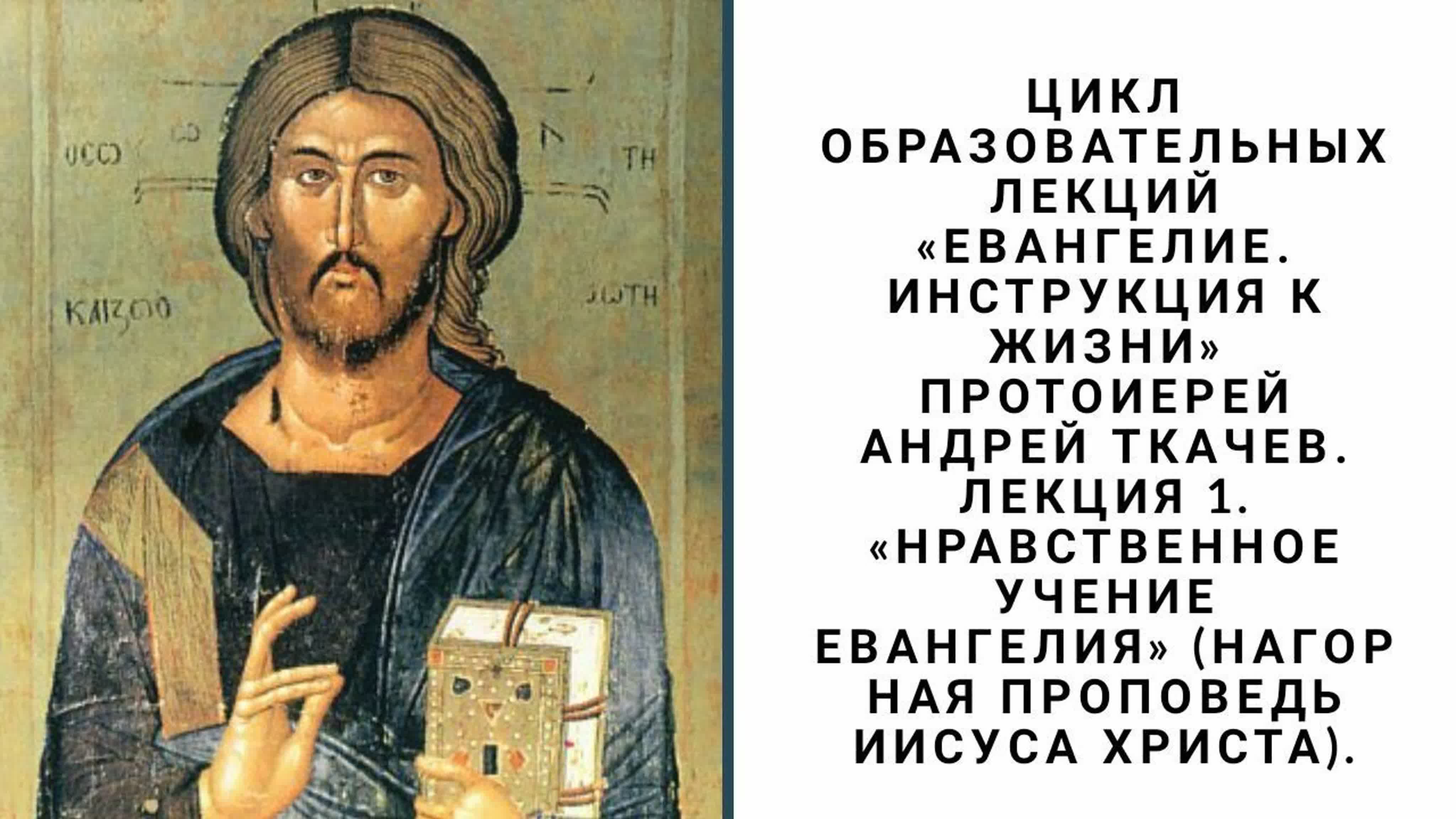 Евангелие - как инструкция к жизни