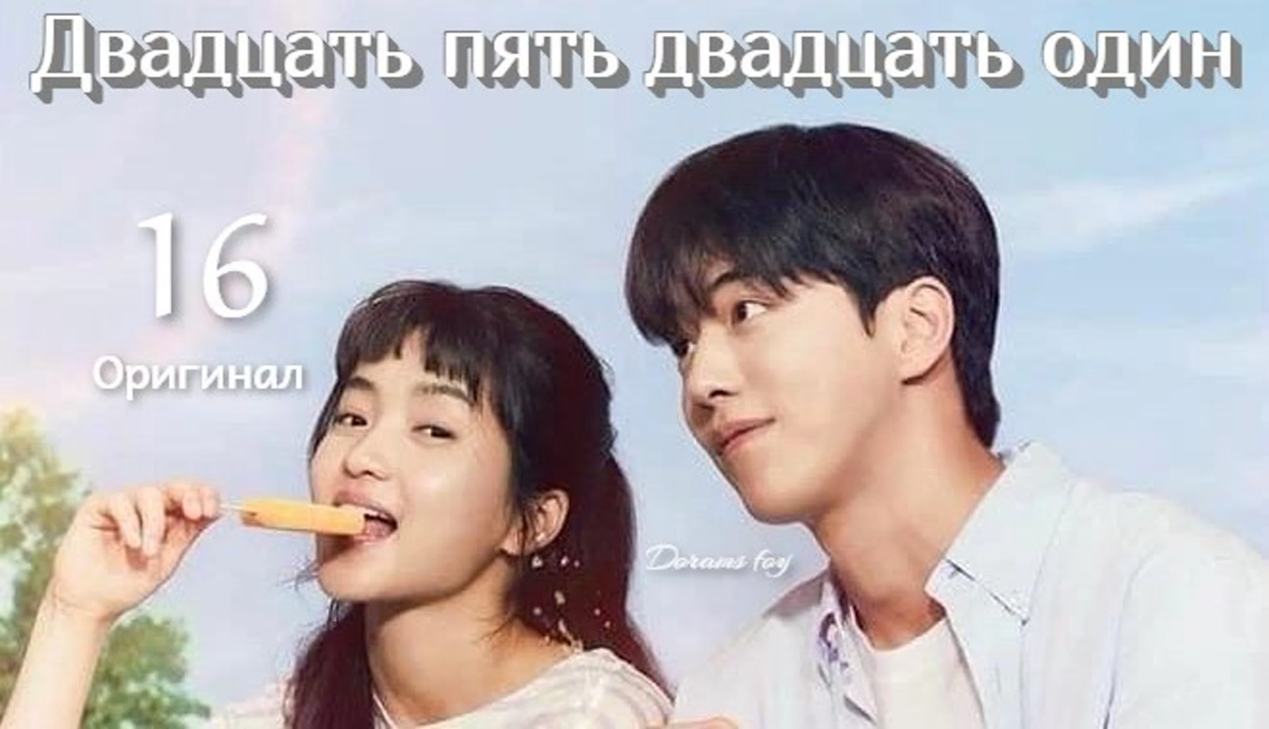 (Оригинал) Двадцать пять двадцать один