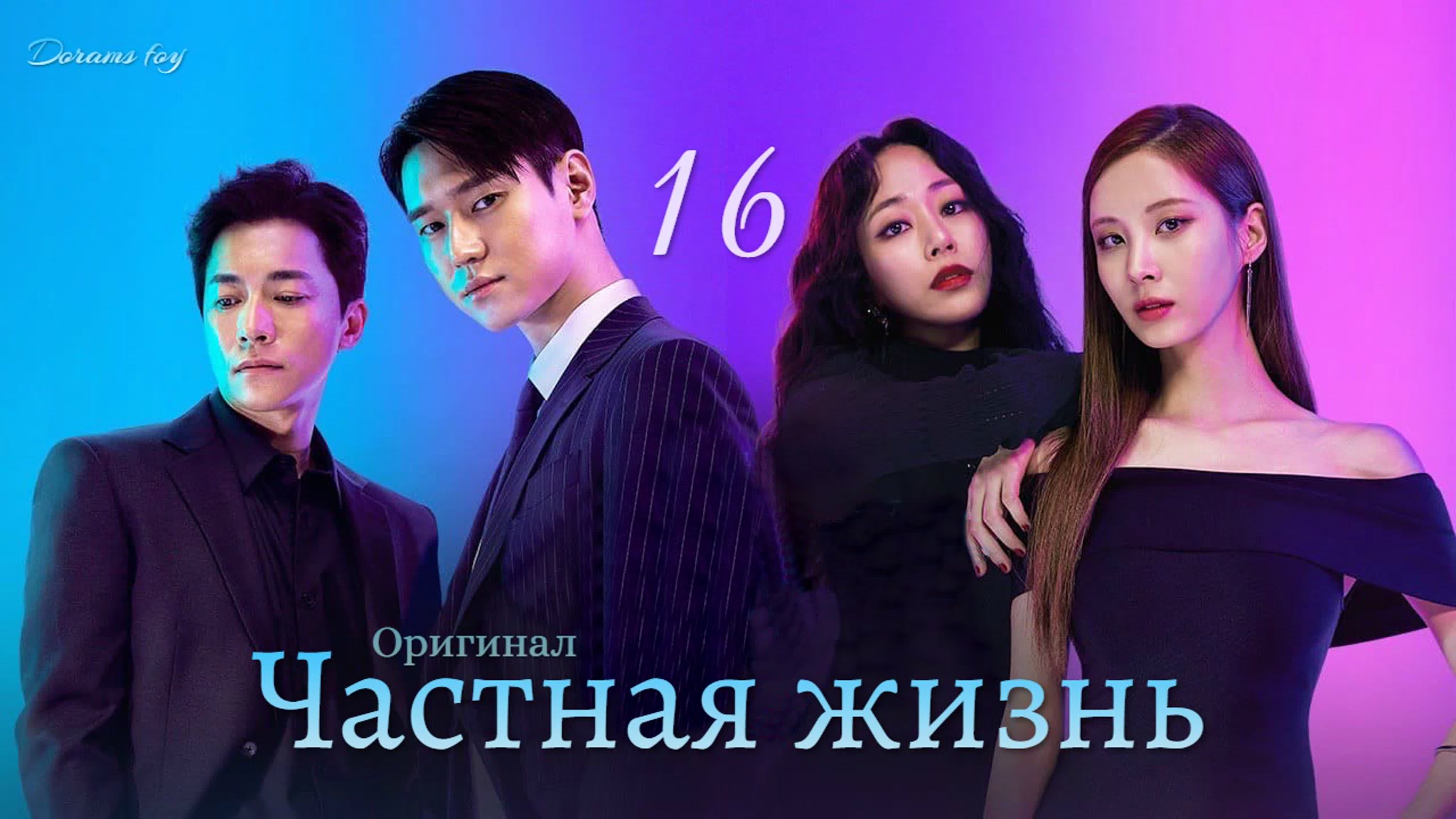 (Оригинал) Частная жизнь